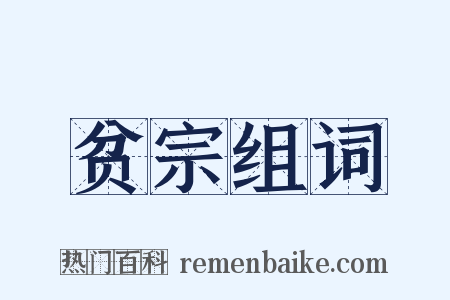 贫宗组词是什么意思的图片